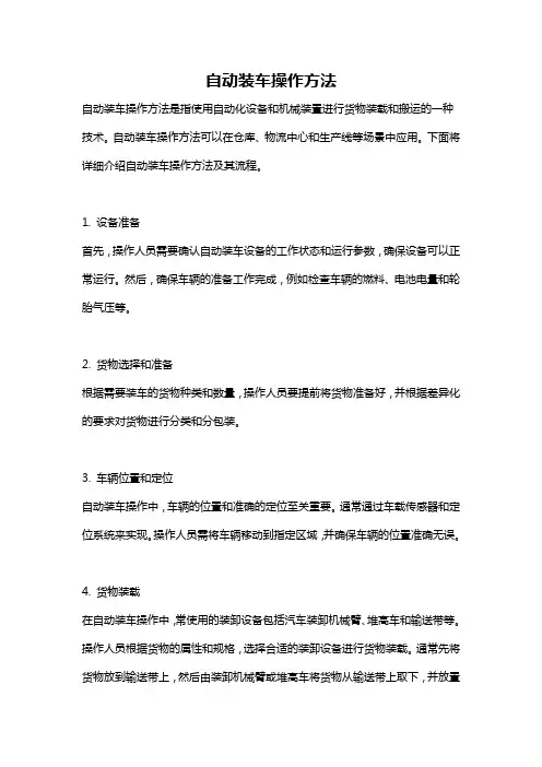 自动装车操作方法