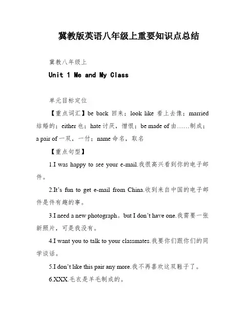 冀教版英语八年级上重要知识点总结