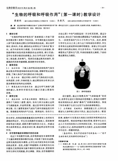 “生物的呼吸和呼吸作用”(第一课时)教学设计