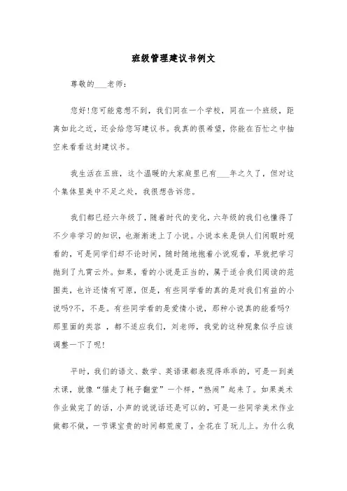 班级管理建议书例文(三篇)