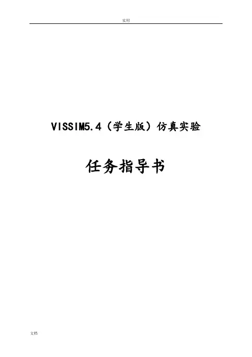vissim5.4实验任务指导书(学生版)