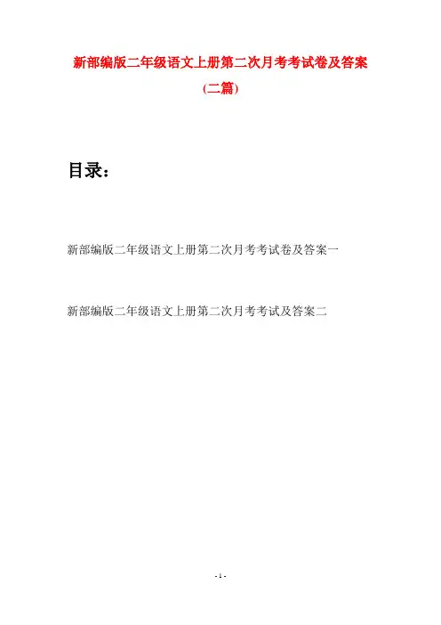 新部编版二年级语文上册第二次月考考试卷及答案(二套)