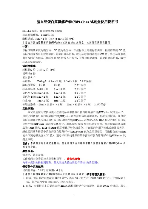 猪血纤蛋白原降解产物(FDP)elisa试剂盒使用说明书