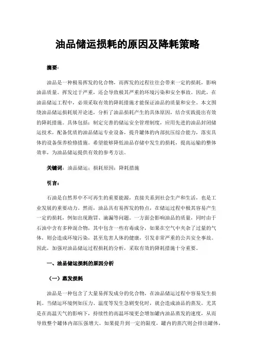 油品储运损耗的原因及降耗策略