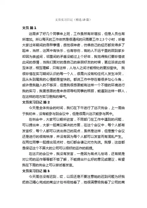 文员实习日记（精选19篇）