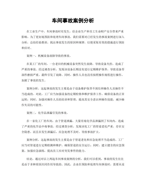 车间事故案例分析