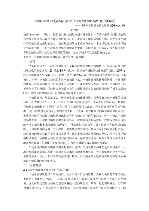 小城镇控制性详细规划的开发强度控制探析-以议堂镇控规为例