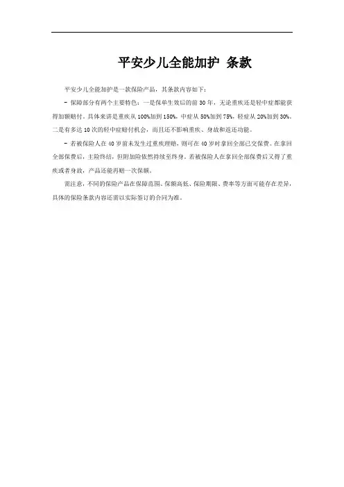 平安少儿全能加护 条款