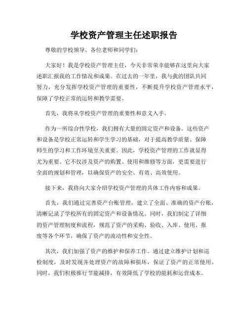 学校资产管理主任述职报告