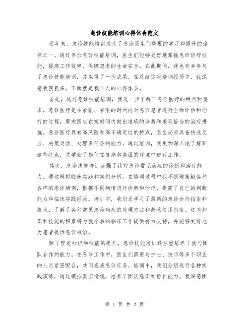 急诊技能培训心得体会范文