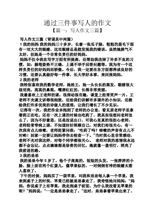 写人作文之通过三件事写人的作文