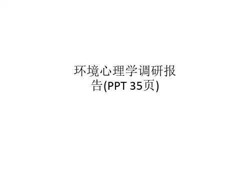 环境心理学调研报告
