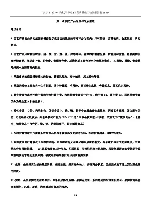 园艺产品贮藏加工考点总结