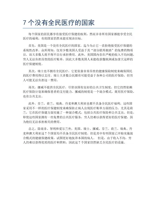 7个没有全民医疗的国家