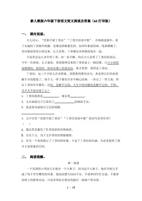 新人教版六年级下册语文短文阅读及答案(A4打印版)