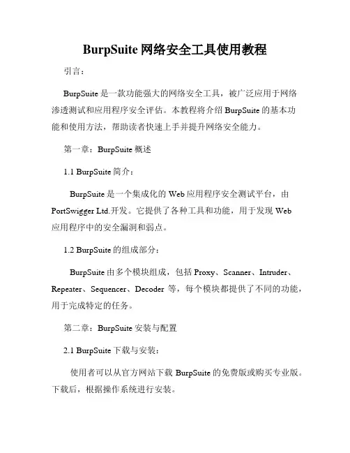 BurpSuite网络安全工具使用教程