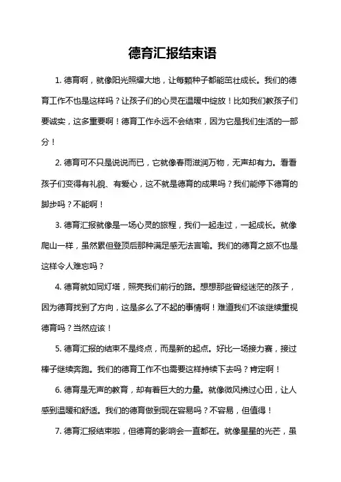 德育汇报结束语