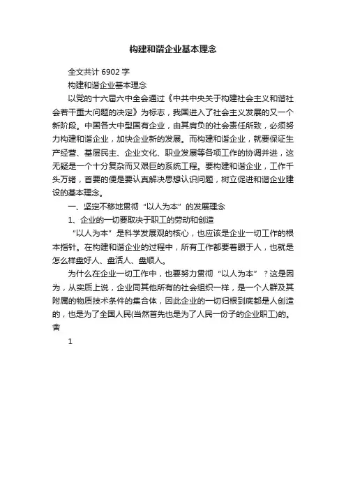 构建和谐企业基本理念
