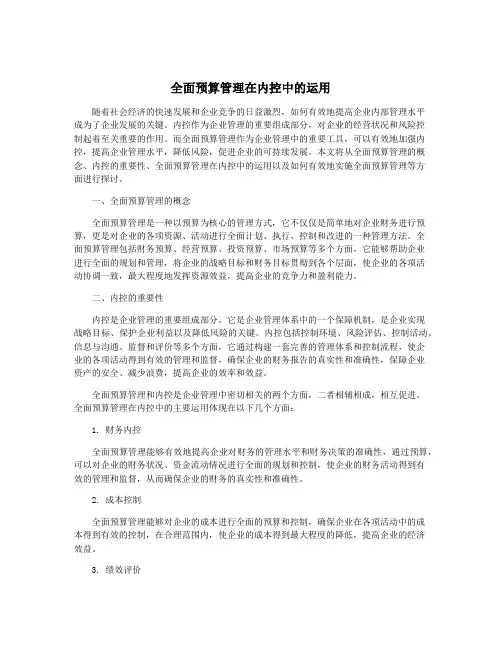 全面预算管理在内控中的运用