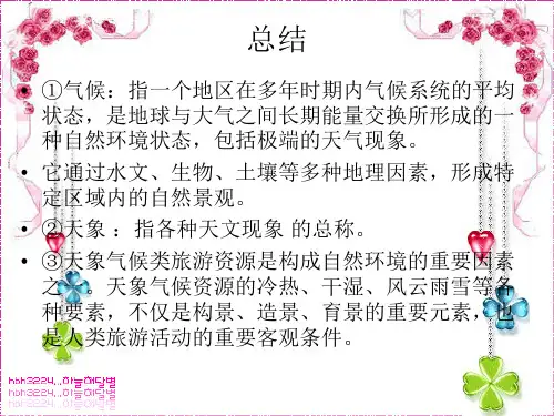天象气候类旅游资源调查与评价