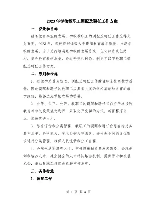 2023年学校教职工调配及聘任工作方案