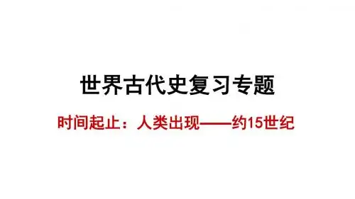 人教部编版九年级历史上册第一至四单元(世界古代史)复习课件(共16张PPT)