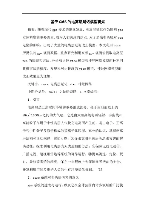 基于CORS电离层延迟模型论文