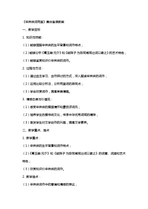 《辛弃疾词两首》集体备课教案