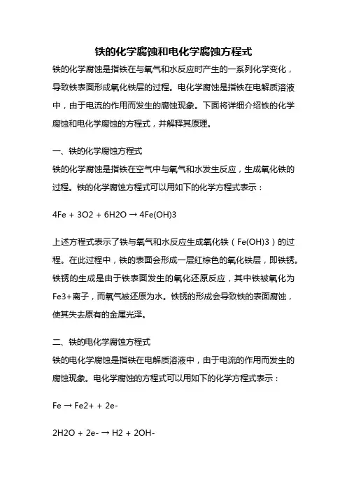 铁的化学腐蚀和电化学腐蚀方程式