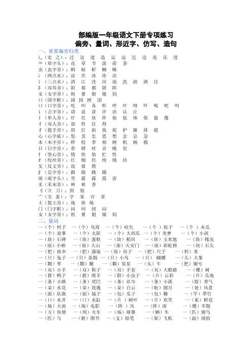 部编版一年级语文下册(偏旁、量词、形近字、仿写、造句)汇总【最新】