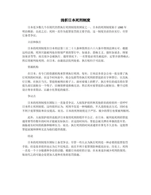 浅析日本死刑制度