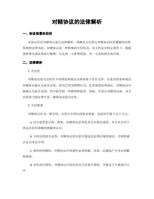 对赌协议的法律解析