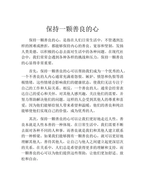 保持一颗善良的心
