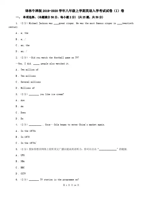 译林牛津版2019-2020学年八年级上学期英语入学考试试卷(I)卷