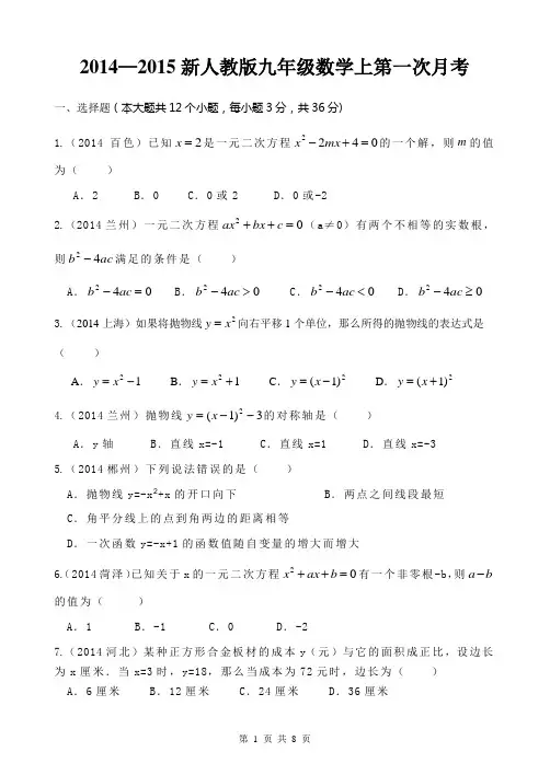 2014-2015新人教九年级数学上第一次月考