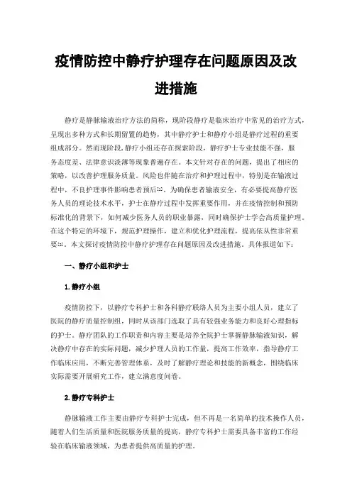 疫情防控中静疗护理存在问题原因及改进措施