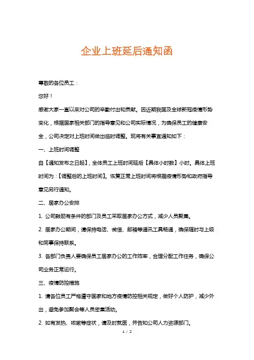 企业上班延后通知函