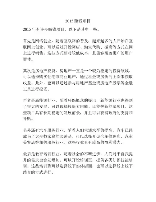 2015赚钱项目