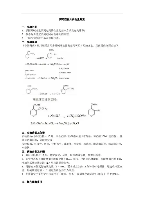 实验三阿司匹林的含量测定-两步滴定法