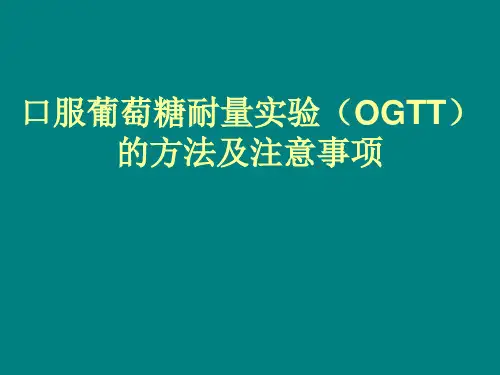 口服葡萄糖耐量实验(OGTT)方法及注意事项