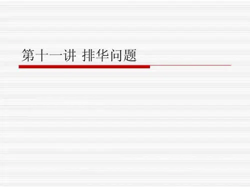 第十一讲 排华问题