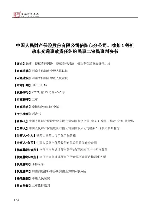 中国人民财产保险股份有限公司信阳市分公司、喻某1等机动车交通事故责任纠纷民事二审民事判决书