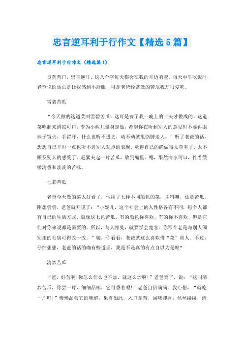 忠言逆耳利于行作文【精选5篇】