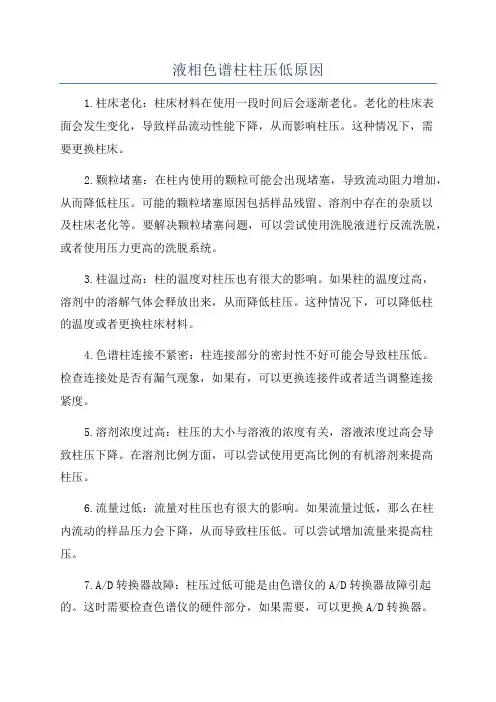 液相色谱柱柱压低原因