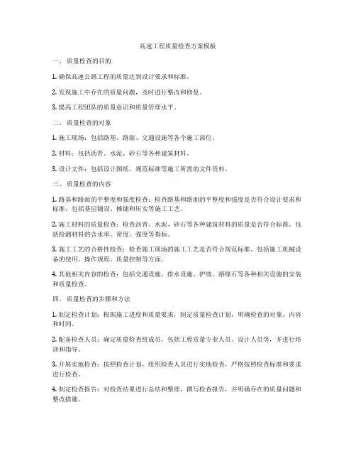 高速工程质量检查方案模板