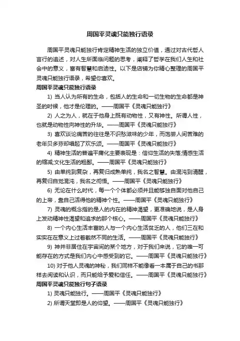 周国平灵魂只能独行语录