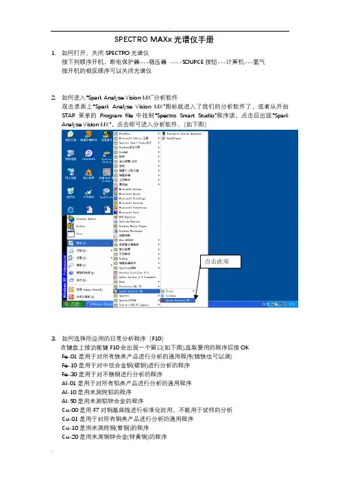 德国SPECTROMAXx光谱仪操作规程