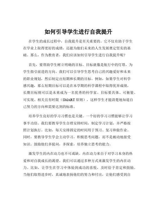 如何引导学生进行自我提升