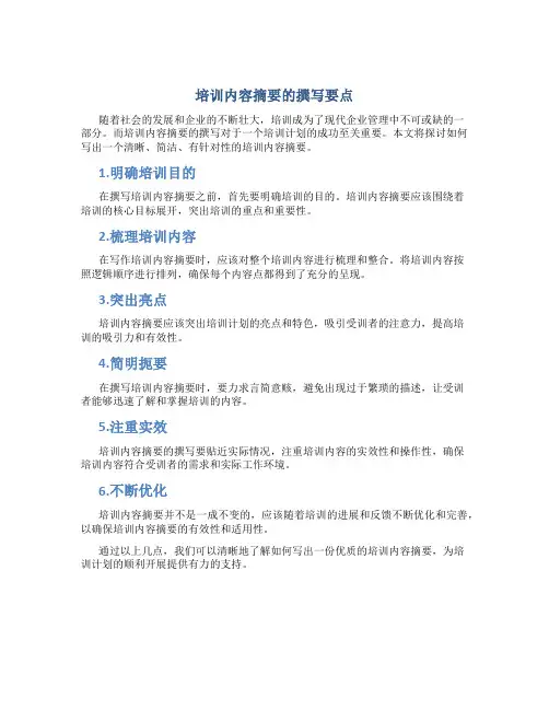 培训内容摘要怎么写