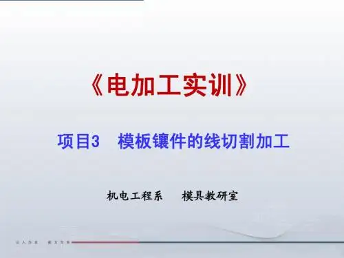 项目3   模板镶件的线切割加工